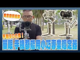 DJI RS 4 mini 開箱實測：體積小巧具備 AI 追蹤的專業相機穩定器