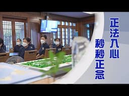 法譬如水滌心垢｜正念練習｜覺有情｜正法入心去無明｜證嚴上人｜人間菩提 20250501