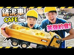 【久違的笑聲約會👬🏻】香港首間「鏟泥車Cafe」？爆笑挖金😋最平$60任玩👷️還包咖啡、小食？！