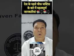 हमारे देश के पहले चीफ जस्टिस के बारे में महत्वपूर्ण जानकारियां #laweasy #trending #indianlaw #shorts