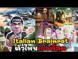 italian brainrot ตัวไหนเก่งที่สุด มาดู!!!