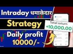 इंट्राडे की धमाकेदार स्ट्रैटजी रोजाना 10000 रुपये कमाए