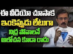 ఈ వీడియో చూస్తే ఇంకెప్పుడు లేటుగా నిద్రపోరు | Late Night Sleep Side Effects | Health Tips In Telugu