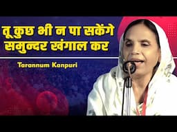 तू कुछ भी न पा सकेंगे समुन्दर खंगाल कर | GHAZAL Trannum Kanpuri | Latest Mushaira 2025