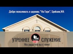 8 Июня 2025 | Утреннее Богослужение