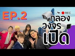 กล้องวงจรเปิด | REC | EP.2