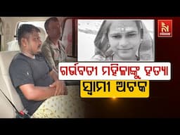 🔴 Live | ଗର୍ଭବତୀ ମହିଳାଙ୍କୁ ହତ୍ୟା : ସ୍ବାମୀ ଅଟକ