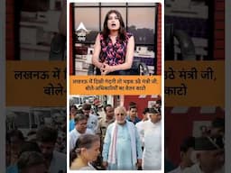 UP News : लखनऊ में दिखी गंदगी तो भड़क उठे मंत्री जी, बोले- अधिकारियों का वेतन काटो