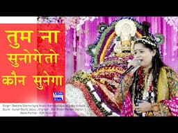 तुम ना सुनोगे तो कौन सुनेगा न्यू श्याम भजन Deeksha Sharma KDH Live Ladnun