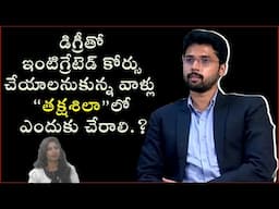 డిగ్రీతో ఇంటిగ్రేటెడ్ కోర్సు చేయాలనుకున్నవాళ్లు తక్షశిలాలో ఎందుకు చేరాలి.?| Eagle Media Works