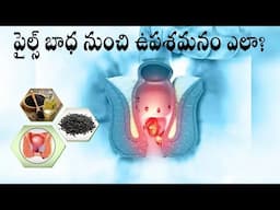 పైల్స్ బాధల నుంచి ఉపశమనం ఎలా? | Health Tip | Sukhibhava | ETV Life