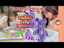 งานศิลปะจากจีนราคาถูกเว่อร์ Workshop @Home
