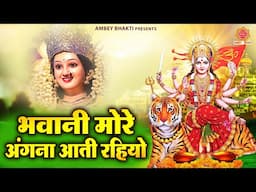 भवानी मोरे अंगना आती रहियो | Bhawani More Angana Aati Rahiyo | Bhawani Mata Bhajan - New Bhajan 2025