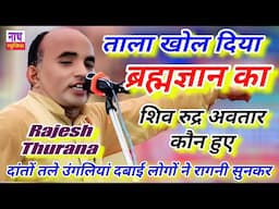 शिव रुद्र अवतार कौन हुए ,, ताला खोल दिया ब्रह्मज्ञान का !! Rajesh Thurana @nathmusicragni3160