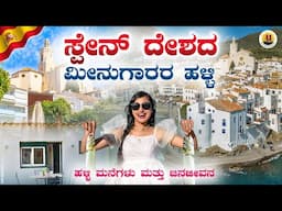 ಯಪ್ಪಾ ಈ ಥರ ಹಳ್ಳಿನ ನೋಡಿದ್ರಾ? ಬಿಳಿ ಹಳ್ಳಿ 😂| Spanish villages #kannadavlogs#villagelife#villagevlogs