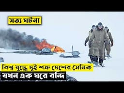 যুদ্ধে দুই শত্রু দেশের সৈনিক যখন এক ঘরে বন্দি | Into the White Explained In Bangla | CINEMAR GOLPO