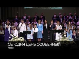 Сегодня день особенный | Пение