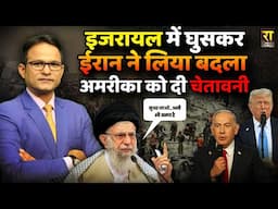 Israel के में घुसकर Iran ने लिया बदला अमरीका को दी चेतावनी!| Benjamin Netanyahu | The Rajneeti