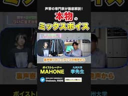 ミックスボイス完全解剖。声の専門医が出し方から定義まで徹底解説 #高い声 #高音 #ボイトレ #ボイストレーニング #カラオケ #発声