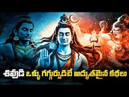 శివుడి అద్భుతమైన కథలు | Lord Shiva | Maha Shivaratri | United originals | History Facts