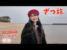 【前編】ざつ旅キャストが行く！ぶらりざつ旅道中｜TVアニメ『ざつ旅 -That's Journey-』
