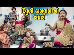 Divuli Kaamvali No Japato l Full Comedy | Gujarati Video | Comedy |  | New Comedy |