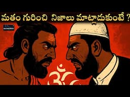 మతం గురించి  నిజాలు మాట్లాడుకుంటే ?  Alchemist perception
