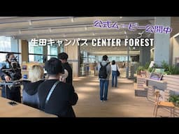明治大学生田キャンパス公式Concept Movie「CENTER FOREST」～メイキング映像～