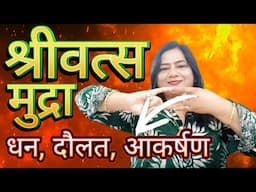 Shreevats Mudra: मात्र 24 घंटे मैं जादुई मुद्रा चलाएगी Magic