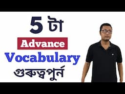 English Vocabulary In Assamese/ Word Meaning In Assamese/ English Word/ Assamese Meaning