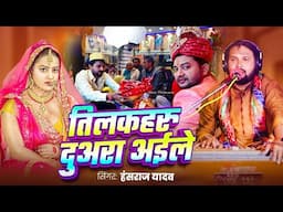 #Hans Raj Yadav | हंसराज यादव का वायरल तिलक गीत | तिलकहरू दुआरा अइले  |  New LiveTilak Geet 2025