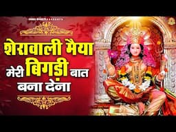 शेरावाली मैया मेरी बिगड़ी बात बना देना | Mata Rani Bhajan | Devi Geet | Jai Mata Di