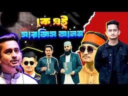 কে এই সারজিস আলম | Who is Sarjis Alam | Biography | Information |