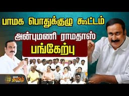 🔴LIVE : பாமக பொதுக்குழு கூட்டம்..அன்புமணி ராமதாஸ்  பங்கேற்பு  | PMK | Anbumani Ramadoss