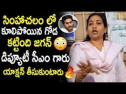 Vangalapudi Anitha Confirms Wall Was Constructed by YS Jagan Government | Simhachalam | Pawan Kalyan