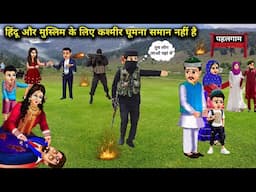 हिंदू और मुस्लिम के लिए कश्मीर (पहलगाम) घूमना सामान नहीं है |Hindi Cartoon Stories |Travelling To
