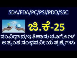 MOST EXPECTED GK QUESTIONS/TOP GK QUESTIONS IN KANNADA/TOP HISTORY QUESTIONS/TOP GEOGRAPHY QUESTIONS