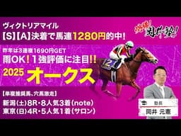 【オークス2025予想】先週のヴィクトリアマイル的中！塾長・岡井がこの一戦で見極めた「買うべき5頭」とは？[必勝！岡井塾]