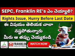✅ SEPC Rights Issue 💥 RE's 🤝 నష్టపోకుండా ఉండాలి అంటే ఇలా చెయ్యాలి ✅ Get Trading Telugu