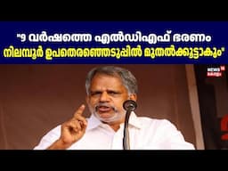 ''9 വർഷത്തെ എൽഡിഎഫ് ഭരണം, നിലമ്പൂർ ഉപതെരഞ്ഞെടുപ്പിൽ മുതൽ കൂട്ടാകും": Vijayaraghavan|Nilambur By Poll