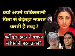 Why Does Tabu Hate Her Pakistani Father So Much? | Full Biography | Shweta Jaya Filmy baatein |