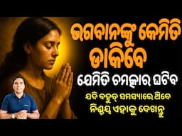 ଇଶ୍ୱରଙ୍କୁ ଏମିତି ପ୍ରାର୍ଥନା କରନ୍ତୁ ଜୀବନରେ ଚମତ୍କାର ଘଟିବ. Power of Gratitude। Say Thankyou।