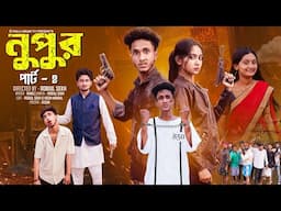 নূপুর পার্ট ২ । Nupur Part 2 । Notun Bangla Natok । Riyaj & Tuhina । Palli Gram TV  l Robiul SK
