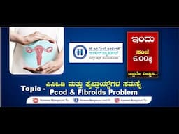 HomeocareInternational || Pcod & Fibroids Problem || Dr. Reshm l|| Namma Bengaluru