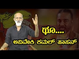 ಥೂ.... ಅವಿವೇಕಿ ಕಮಲ್ ಹಾಸನ್ || Agni Sreedhar ||