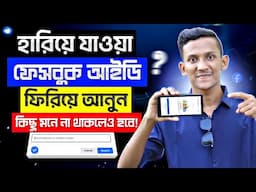 Facebook ID Recover 2025 | How to Recover Facebook Account | Facebook Account Recovery 2025