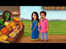 मिठाई बेचने वाली चुड़ैल | Witch Selling Sweets | Horror Stories | Creepy Story | Chudail Ki Kahaniya