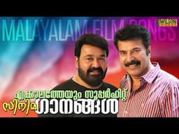 എക്കാലത്തെയും സൂപ്പർഹിറ്റ് സിനിമാഗാനങ്ങൾ | Evergreen Malayalam Film Songs | Malayalam Evergreen Hits