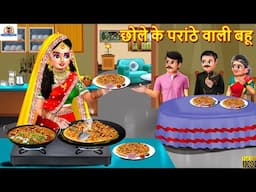 छोले के परांठे वाली बहू | Chole Ke Paranthe Wali Bahu | Saas Bahu | Hindi Kahani | Moral Stories