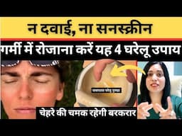 गर्मियों बिना दवाई और सनस्क्रीन चेहरे की चमक बरक़रार रखने के 4 घरेलु उपाय | Home Remedies For Tanning